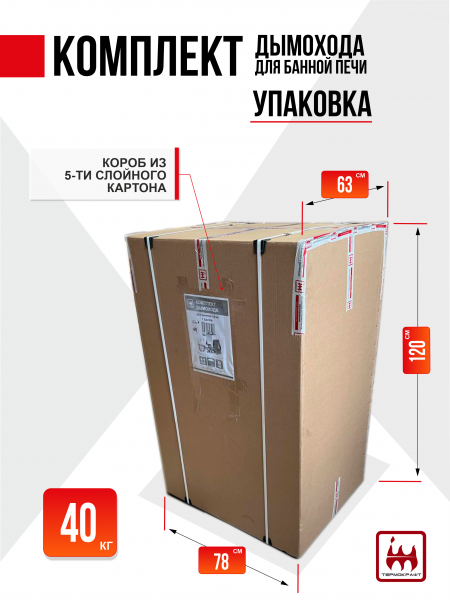 Комплект дымохода 115/200 для банной печи с баком 50 литров коричневый RAL 8017