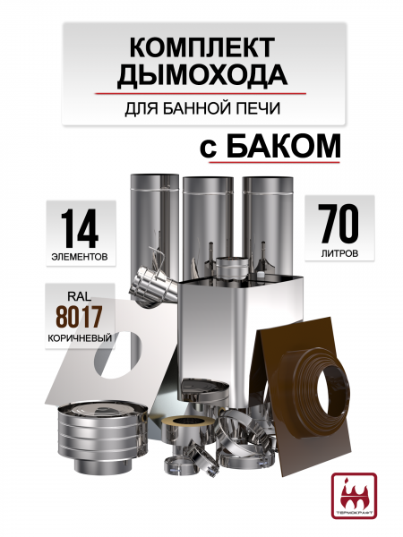 Комплект дымохода 115/200 для банной печи с баком 70 литров коричневый RAL 8017