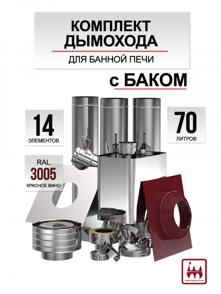 Комплект дымохода 115/200 для банной печи с баком 70 литров красное вино RAL 3005