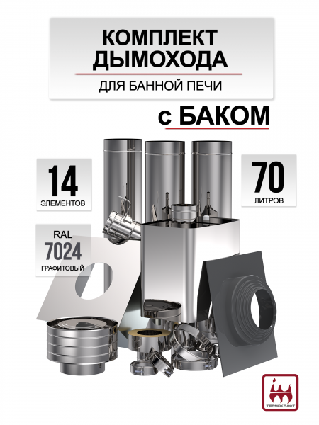 Комплект дымохода 115/200 для банной печи с баком 70 литров графитовый RAL 7024