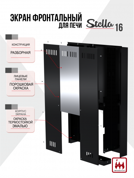Экран защитный фронтальный для банной печи STELLA 16