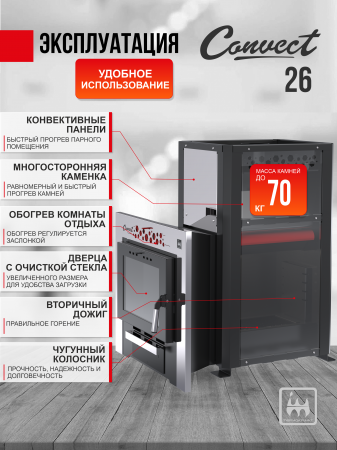 Печь-каменка CONVECT 26 (Конвект 26)