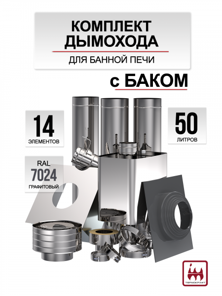 Комплект дымохода 115/200 для банной печи с баком 50 литров графитовый RAL 7024